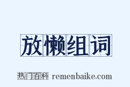 放懒组词是什么意思的图片